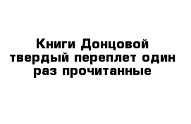 Книги Донцовой твердый переплет один раз прочитанные 